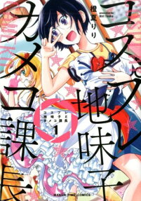 コスプレ地味子とカメコ課長