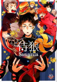 侍狼Sangrila