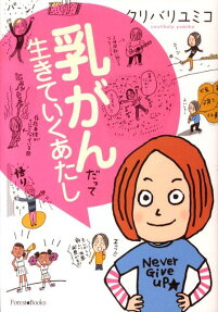 乳がんだって生きていくあたし