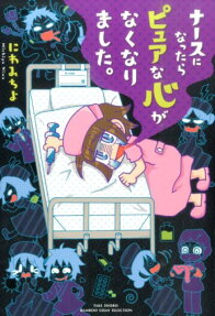 ナースになったらピュアな心がなくなりました。