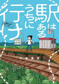 駅はあるうちに行け