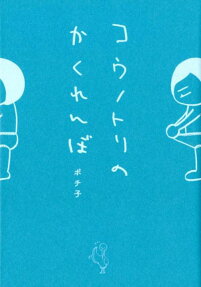 コウノトリのかくれんぼ