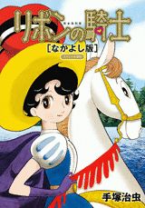 リボンの騎士 なかよし版