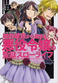 婚約破棄から始まる悪役令嬢の監獄スローライフ = Bad Young Woman's Slow Life in Prison Start From Disengagement