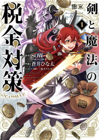 剣と魔法の税金対策@comic = Brave and Satan and Tax accountant