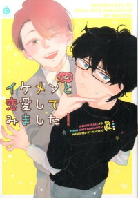 イケメン＜仮＞と恋愛してみました!
