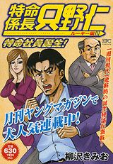 特命係長只野仁 ルーキー編