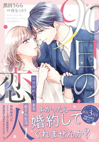 90日の恋人 = My lover during 90 days : 同居契約から始まる愛され生活