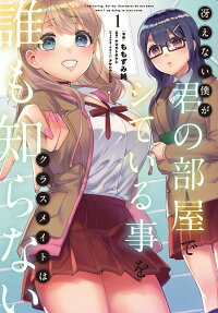 冴えない僕が君の部屋でシている事をクラスメイトは誰も知らない = I am boring,but my classmates do not know what I am doing in your room