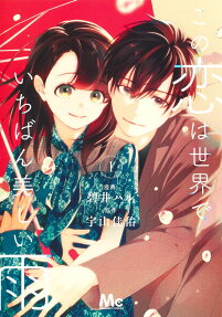 Kono Koi wa Sekai de Ichiban Utsukushii Ame