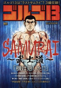 ゴルゴ13 : samurai-武士道