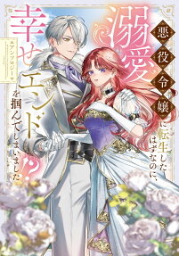 Akuyaku Reijou ni Tensei shita Hazu nanoni, Dekiai Shiawase End wo Tsukande Shimaimashita!? Anthology