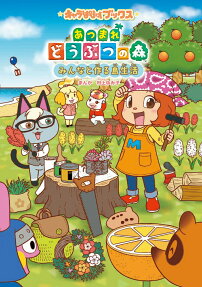 あつまれどうぶつの森みんなと作る島生活