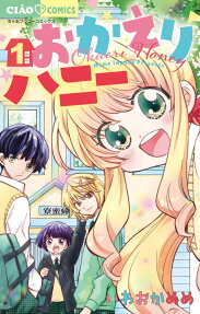 おかえりハニー = Okaeri Honey
