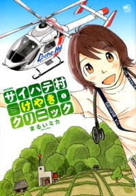 サイハテ村けやきクリニック