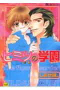 ヒミツの学園 : The flower garden of wild ＆ secret