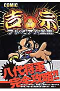 COMIC吉宗プレミアム全集