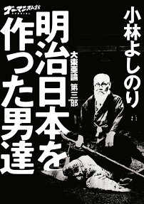 大東亜論 第3部 明治日本を作った男達