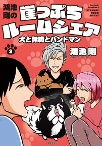 鴻池剛の崖っぷちルームシェア = Tsuyoshi Kounoike's STRANGE ROOM MATES : 犬と無職とバンドマン