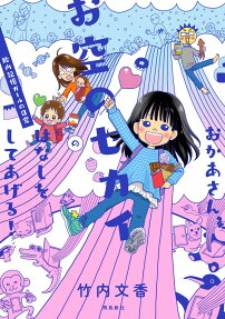 おかあさん、お空のセカイのはなしをしてあげる! : 胎内記憶ガールの日常