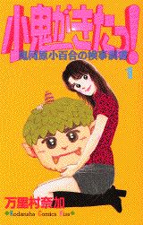小鬼がきたっ!