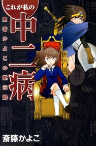 これが私の中二病