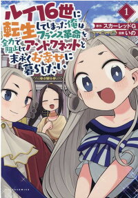 Louis 16-sei ni Tenseishiteshimatta Ore wa French Kakumei wo Zenryoku de Soshi Shite Antoinette to Suenagaku wo Shiawase ni Kurashitai