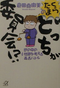 くらたまのどっちが委員会!?
