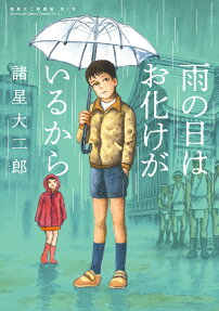 Ame no Hi wa Obake ga Iru Kara