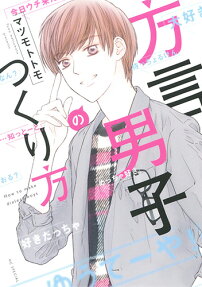 方言男子のつくり方 = How to make dialect boys