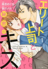 エリート上司と秘密のキス = The eliteboss & secret kiss