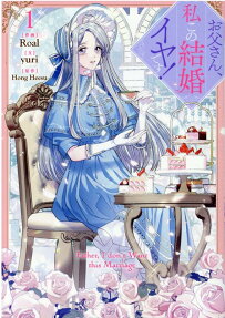お父さん、私この結婚イヤです!