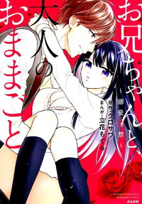 お兄ちゃんと、大人のおままごと : 溺愛監禁