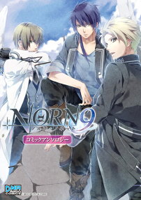 NORN9 ノルン + ノネットコミックアンソロジー