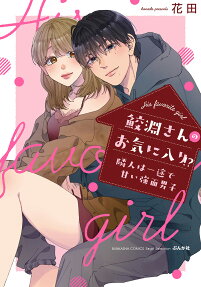 鮫淵さんのお気に入り!? : 隣人は一途で甘い強面男子