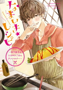 なまいき★レシピ