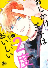 おしかけ王子は2度おいしい