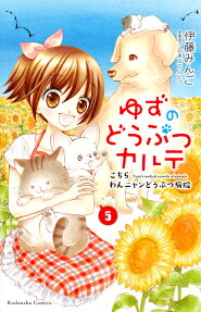 ゆずのどうぶつカルテ = Yuzu's medical records of animals : こちらわんニャンどうぶつ病院