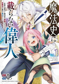 魔法史に載らない偉人 = A great man who does not appear in magic history : 無益な研究だと魔法省を解雇されたため、新魔法の権利は独占だった