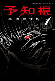 予知視 = Predictive Eye