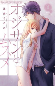 オジサンとムスメ = Ojisan×Musume's Love