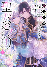 Suterare Tensei Koujo desu ga Tekikoku de Seijo no Furi wo Shiteimasu
