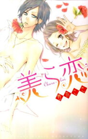 美ら恋