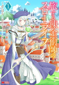 旅する錬金術師のスローライフ