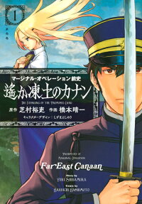 マージナル・オペレーション前史遙か凍土のカナン : THE FOUNDING OF THE PROMISED LAND