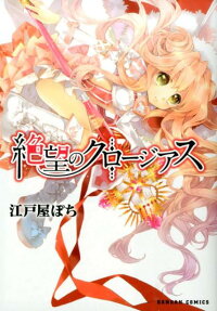 絶望のクロージアス