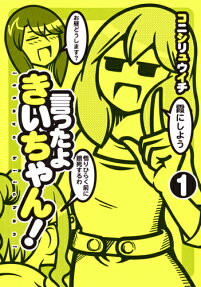 言ったよきいちゃん!