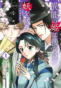 異能の姫は後宮の妖を祓う