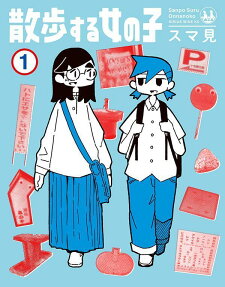 散歩する女の子