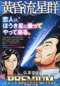 黄昏流星群プレミアム : 死神ほうき星